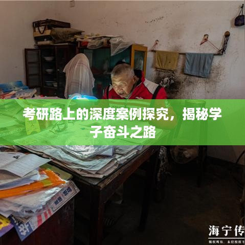 考研路上的深度案例探究，揭秘学子奋斗之路