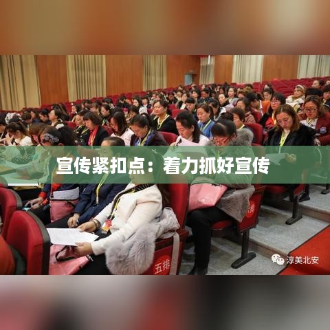 宣传紧扣点：着力抓好宣传 