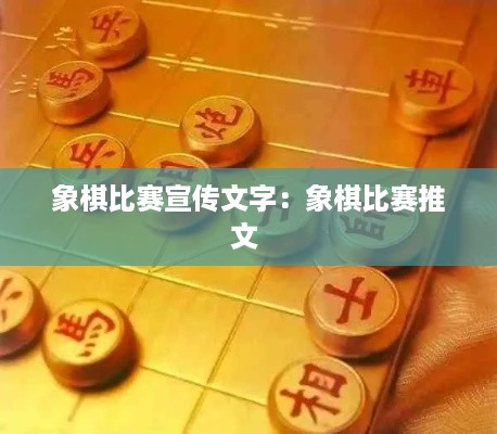 象棋比赛宣传文字：象棋比赛推文 