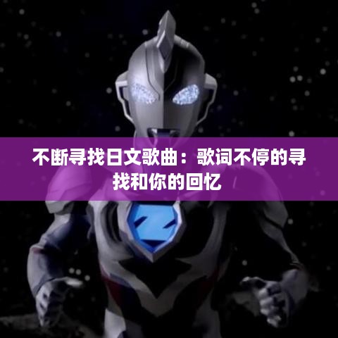 不断寻找日文歌曲：歌词不停的寻找和你的回忆 