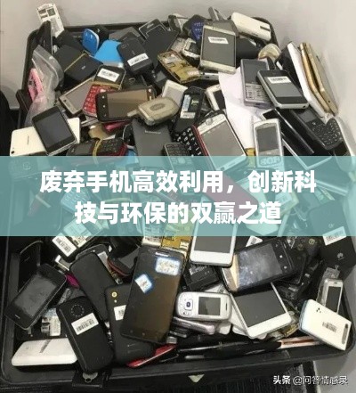 废弃手机高效利用，创新科技与环保的双赢之道