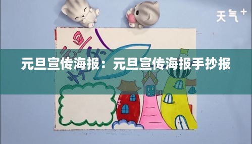 元旦宣传海报：元旦宣传海报手抄报 