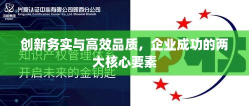 创新务实与高效品质，企业成功的两大核心要素