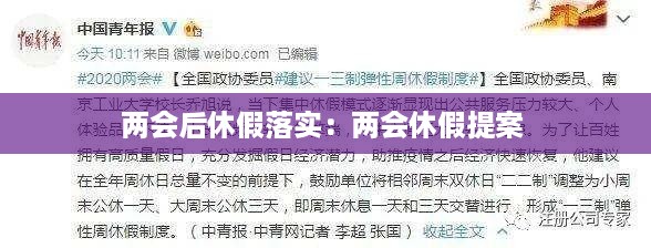 两会后休假落实：两会休假提案 