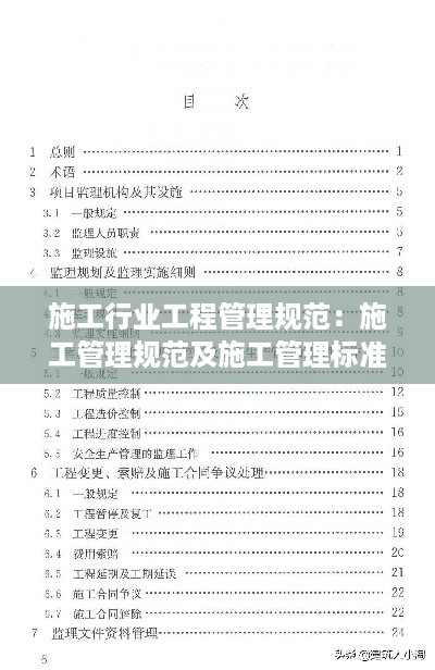 施工行业工程管理规范：施工管理规范及施工管理标准 