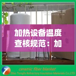 加热设备温度查核规范：加热设备应设有可靠的隔热层及外表温度不得超过多少度 