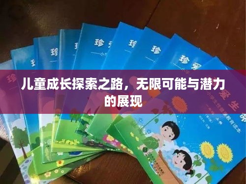 儿童成长探索之路，无限可能与潜力的展现