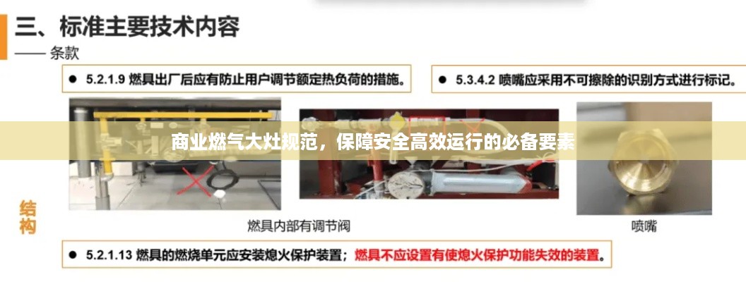 商业燃气大灶规范，保障安全高效运行的必备要素