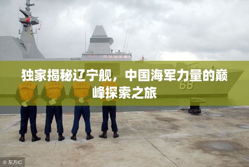 独家揭秘辽宁舰，中国海军力量的巅峰探索之旅