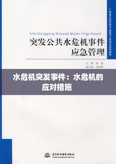 水危机突发事件：水危机的应对措施 