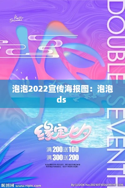 泡泡2022宣传海报图：泡泡ds 