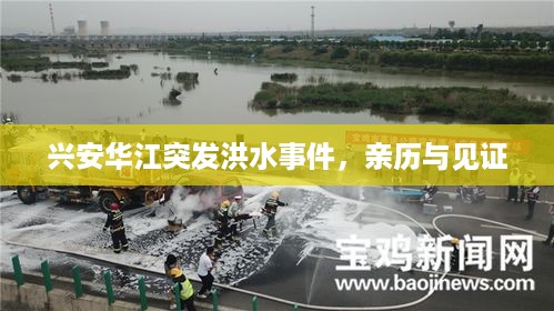 兴安华江突发洪水事件，亲历与见证