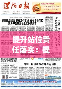 提升站位责任落实：提升站位 强化担当 