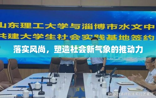 落实风尚，塑造社会新气象的推动力
