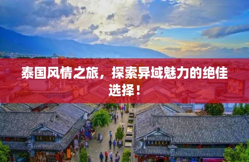 泰国风情之旅，探索异域魅力的绝佳选择！