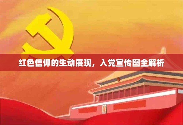 红色信仰的生动展现，入党宣传图全解析