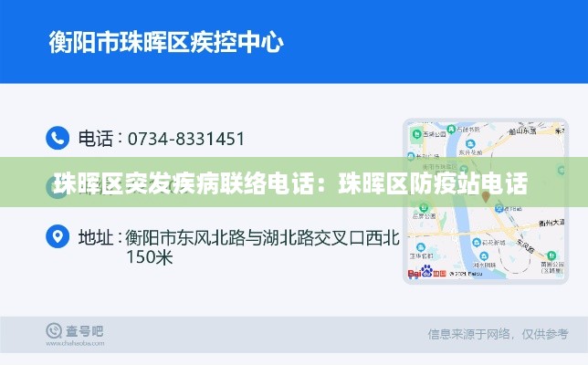 珠晖区突发疾病联络电话：珠晖区防疫站电话 