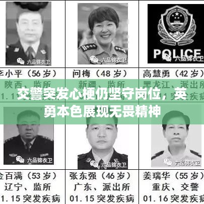 交警突发心梗仍坚守岗位，英勇本色展现无畏精神