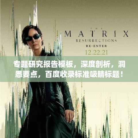 专题研究报告模板，深度剖析，洞悉要点，百度收录标准吸睛标题！