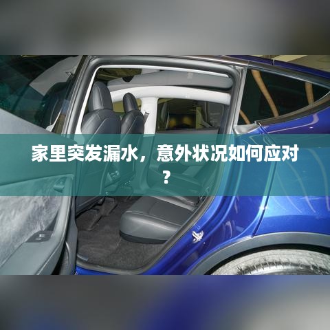 家里突发漏水，意外状况如何应对？