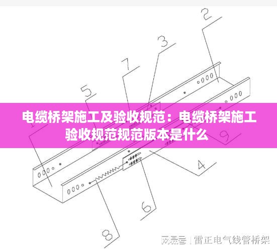 电缆桥架施工及验收规范：电缆桥架施工验收规范规范版本是什么 