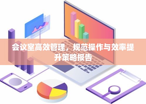 会议室高效管理，规范操作与效率提升策略报告