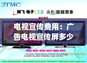 电视宣传费用：广告电视宣传屏多少钱 