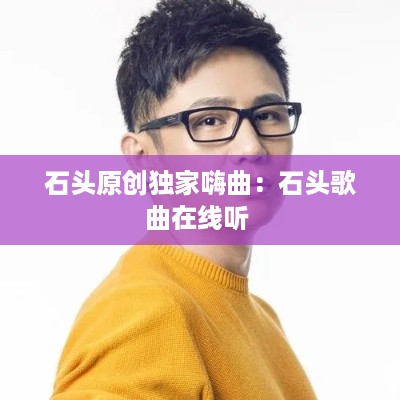 石头原创独家嗨曲：石头歌曲在线听 