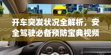 开车突发状况全解析，安全驾驶必备预防宝典视频集
