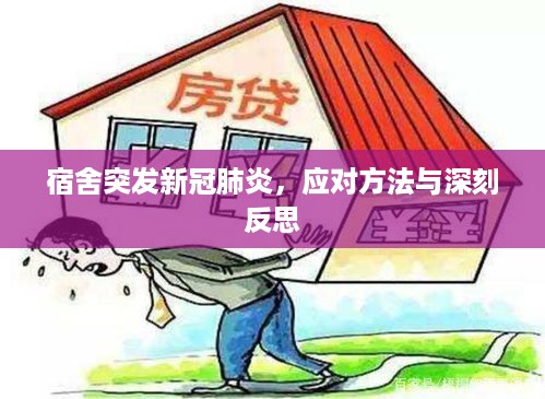 宿舍突发新冠肺炎，应对方法与深刻反思