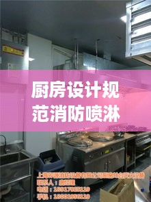 厨房设计规范消防喷淋：厨房喷淋喷头设计规范 