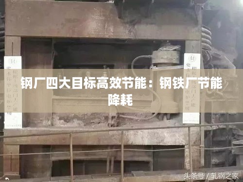 钢厂四大目标高效节能：钢铁厂节能降耗 