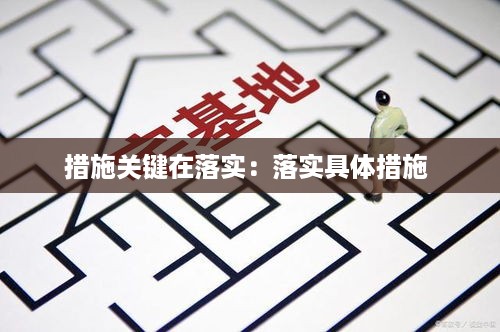 措施关键在落实：落实具体措施 