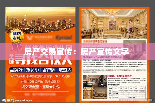 房产交易宣传：房产宣传文字 