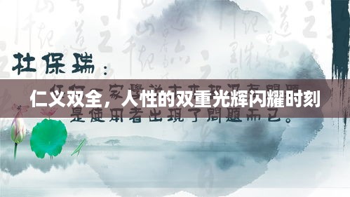 仁义双全，人性的双重光辉闪耀时刻