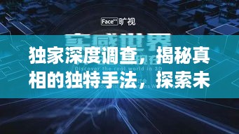 独家深度调查，揭秘真相的独特手法，探索未知领域