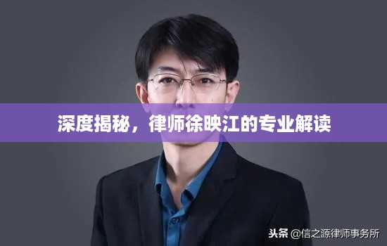 深度揭秘，律师徐映江的专业解读