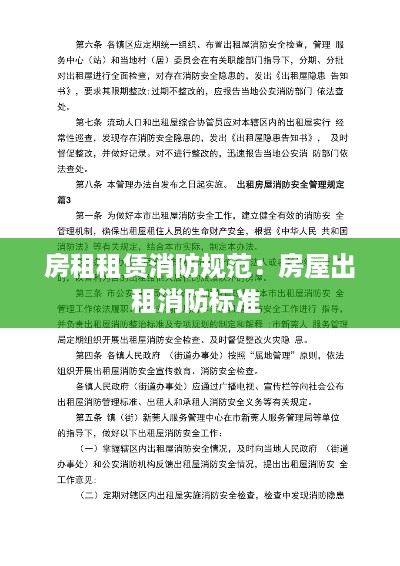 房租租赁消防规范：房屋出租消防标准 