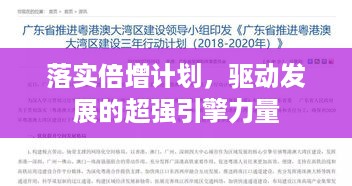 落实倍增计划，驱动发展的超强引擎力量