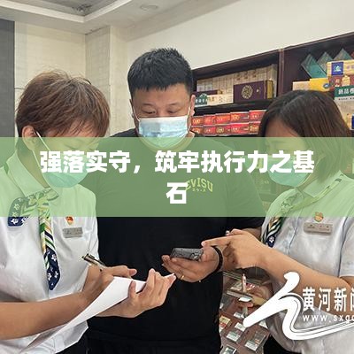 强落实守，筑牢执行力之基石