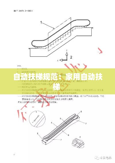 自动扶梯规范：家用自动扶梯 