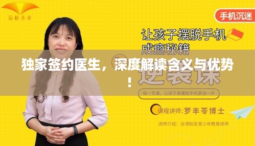 独家签约医生，深度解读含义与优势！