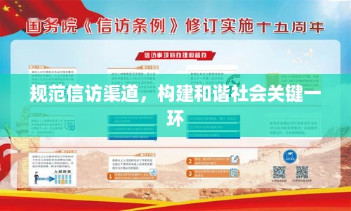 规范信访渠道，构建和谐社会关键一环