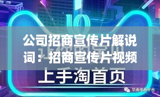 公司招商宣传片解说词：招商宣传片视频标题 