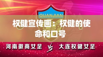权健宣传画：权健的使命和口号 