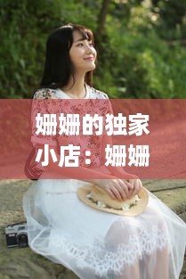 姗姗的独家小店：姗姗家服饰 