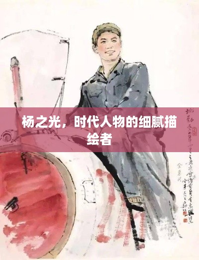 杨之光，时代人物的细腻描绘者