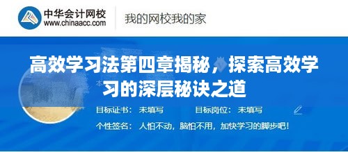 高效学习法第四章揭秘，探索高效学习的深层秘诀之道