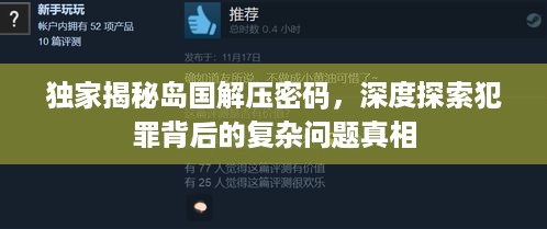 独家揭秘岛国解压密码，深度探索犯罪背后的复杂问题真相