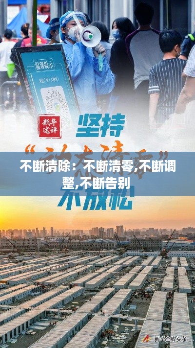 不断清除：不断清零,不断调整,不断告别 